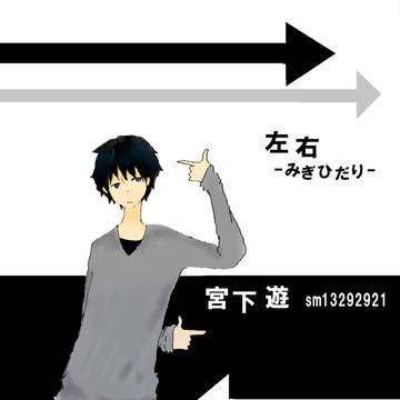 左右