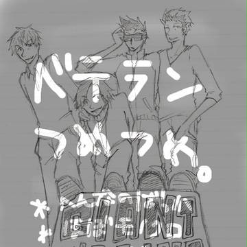 【色々注意】ベテランばっか