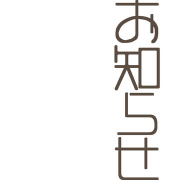 【追記】ひつどく。