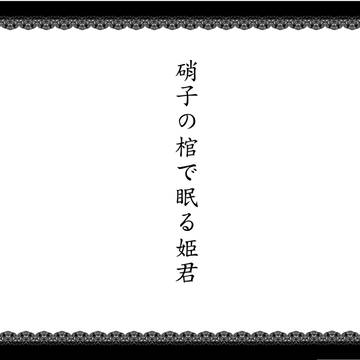 硝子の棺で眠る姫君
