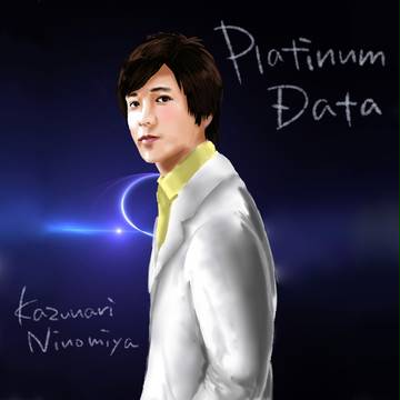 プラチナデータな二宮さん