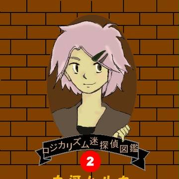 ロジカリズム迷探偵図鑑（その２