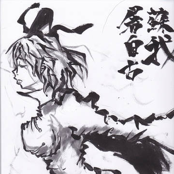 蘇我屠自古初描き
