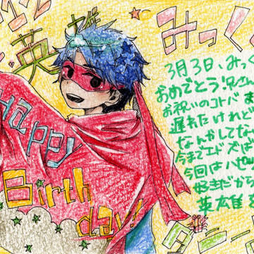 誕生日