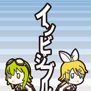いんびじぶる