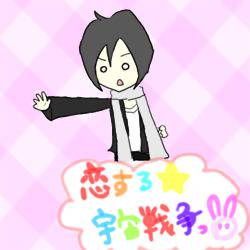 よしくん☆うちゅうせんそうっ！