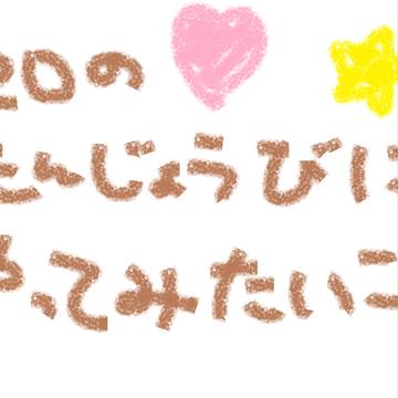 やってみたいこと(誕生日編)