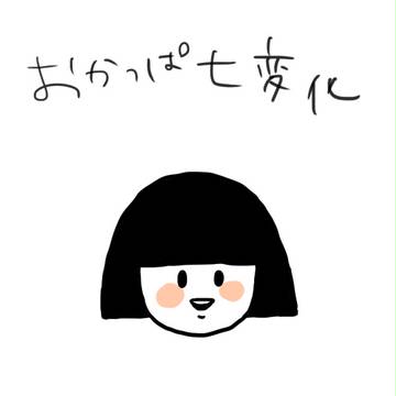 おかっぱ七変化