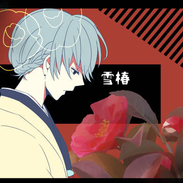 【初音ミクオリジナル曲】雪椿