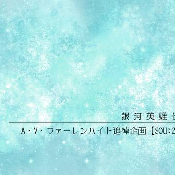 【企画目録】ファーレンハイト追悼企画「SOU:2012」