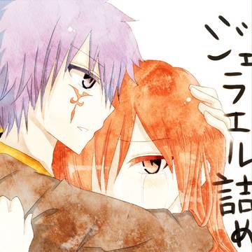 ジェラエル詰め。