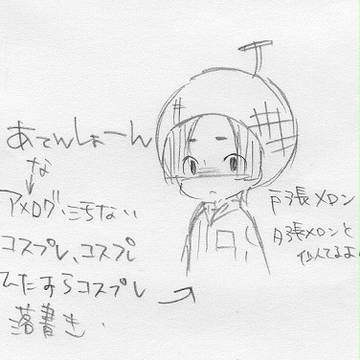 コスプレ落書き皆で撤退イイい