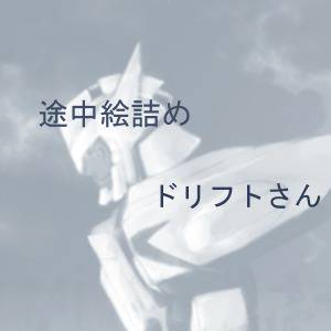 はじめてのどりふとさん