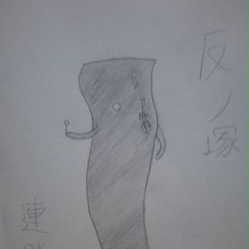 反ノ塚連勝