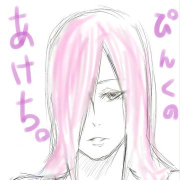 ぴんくのあけち。