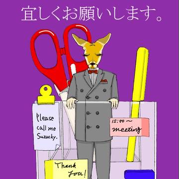 1．はじめてのよろしく