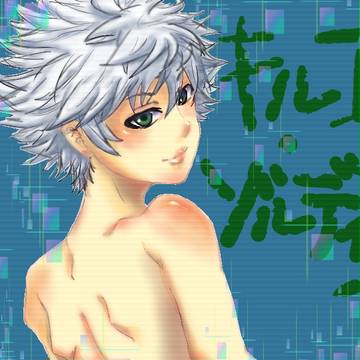 キルくん