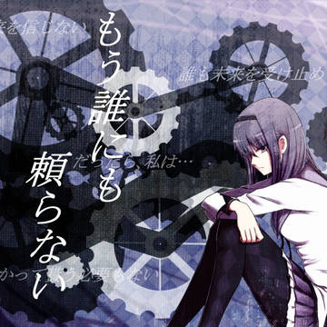 もう誰にも頼らない
