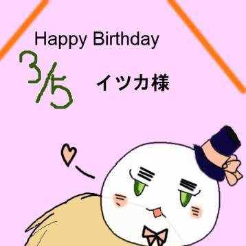 お誕生日おめでとうございます