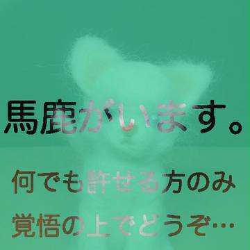 【F/Z腐】昨今の流行りにアテられて…【猫雁夜】