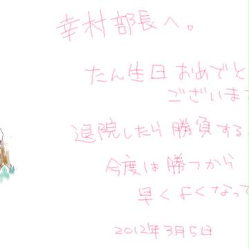 幸村部長へ。