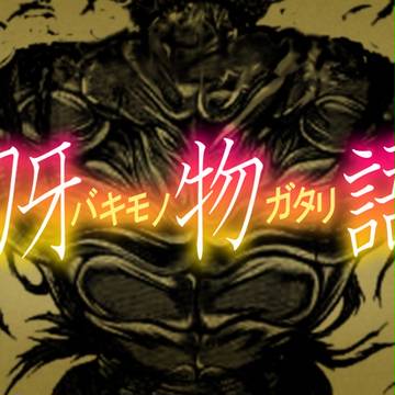 刃牙牛勿言吾 -バキモノガタリ-
