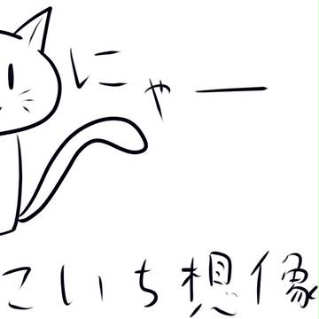 ねこいちってこんなやつ？