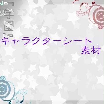 【P・学園】キャラクターシート素材【通信】