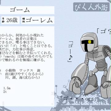 【ぴく人街】ゴーム【住民登録】
