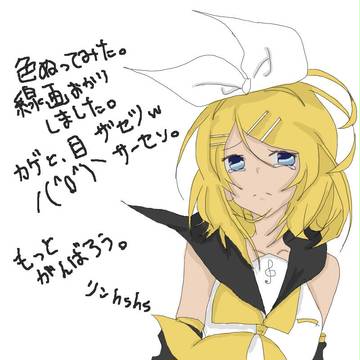 リンちゃん塗ってみた