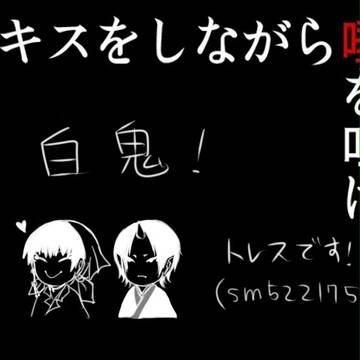 【腐向け】キス唾【白鬼】
