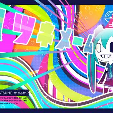 ハツネメーム