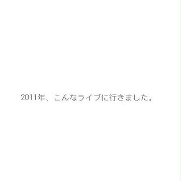 2011年、参戦履歴。