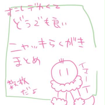 派生ニャッキまとめ