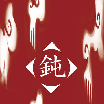 鈍