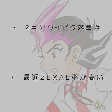 ２月分ツイピクまとめ（遊戯王）