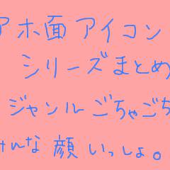 【俺得】アホ面アイコンまとめ