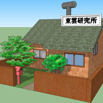 東雲研究所