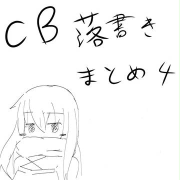 CB落書きまとめ。その４