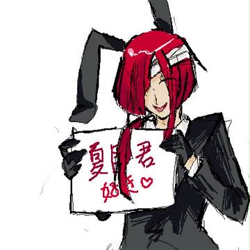 夏目君