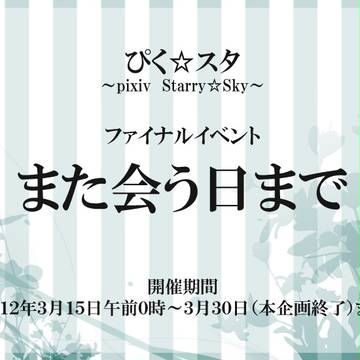 【ぴく☆スタ】また会う日まで【公式イベント】