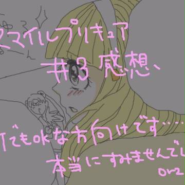 スマイルプリキュア３話感想
