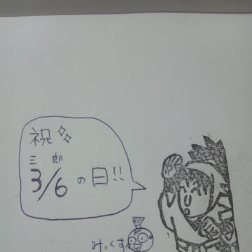 三郎の日