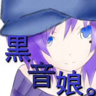こえ部サムネ【黒音娘。】さま