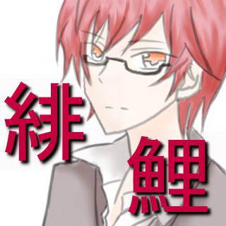 こえ部サムネ【緋鯉】さま
