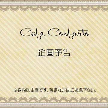 【BL企画予告】Cafe Confort【ぴくC2】