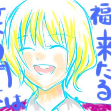 笑う門には福来たる。