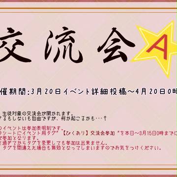 【ぴくあり】交流会予告【公式イベント】