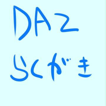 DA2らくがき