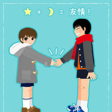 ダチになろうぜ！